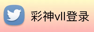彩神vll登录 Logo